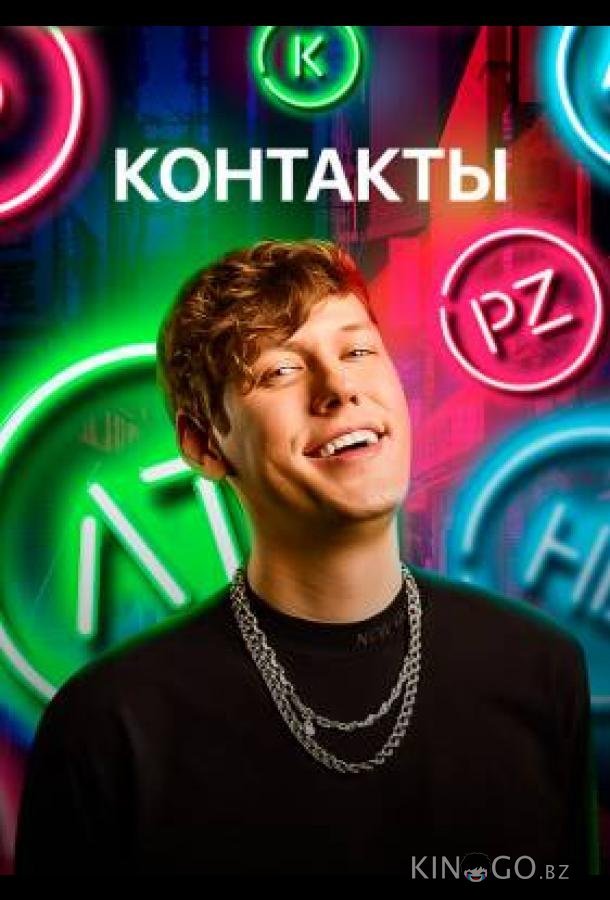 КОНТАКТЫ 3 2