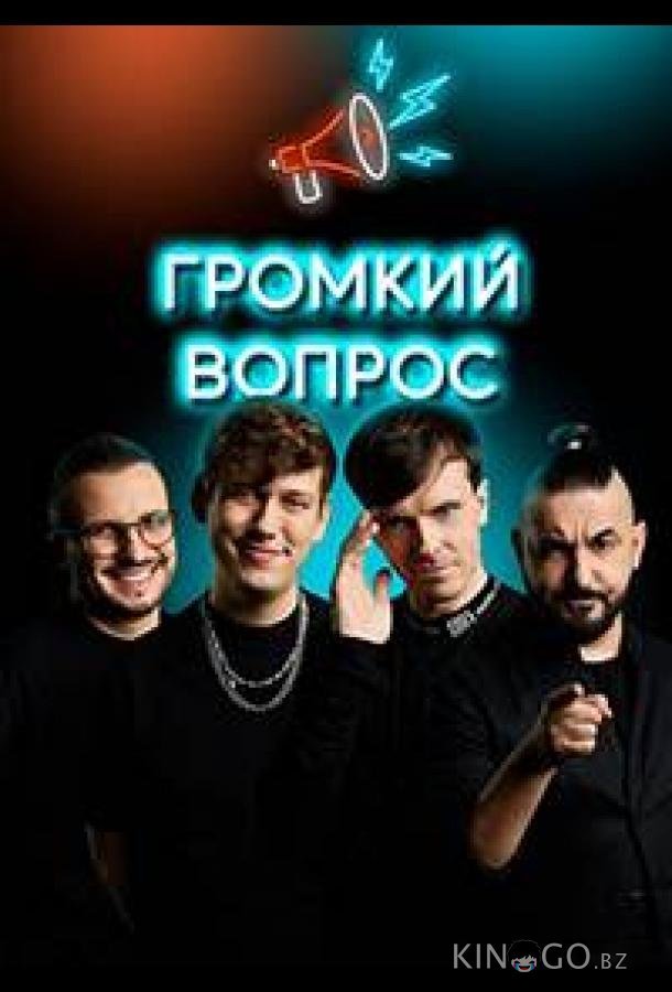 Громкий вопрос 1 115