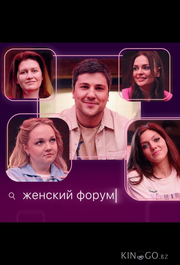 Женский форум 1 108