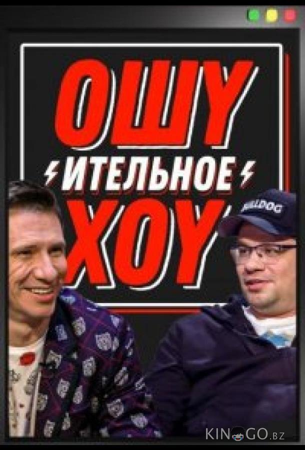Ошуительное хоу 5 3