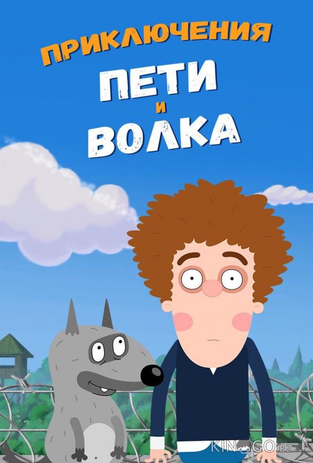 Приключения Пети и Волка 4 20