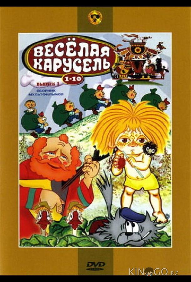 Веселая карусель № 1 