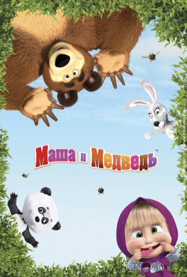 Маша и Медведь 8 9