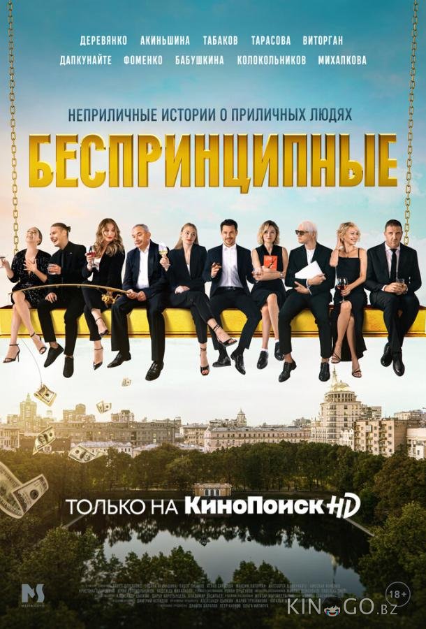 Беспринципные 4 8