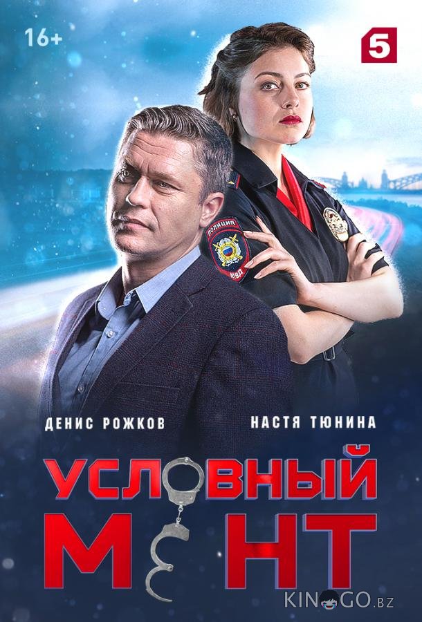 Условный мент 6 77
