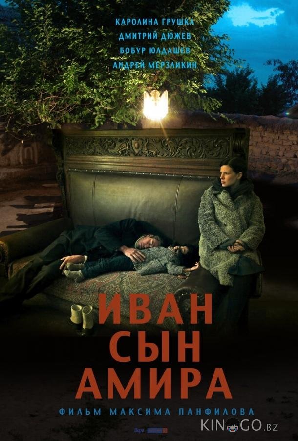 Иван сын Амира 