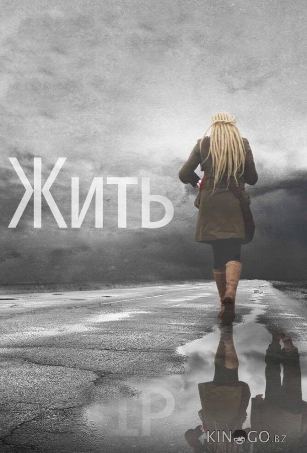 Жить 