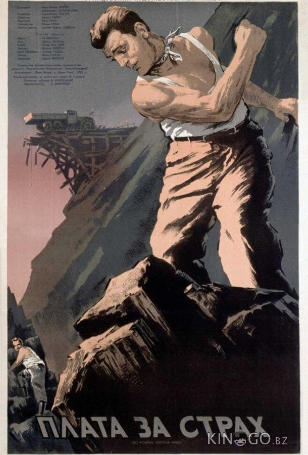Плата за страх 
