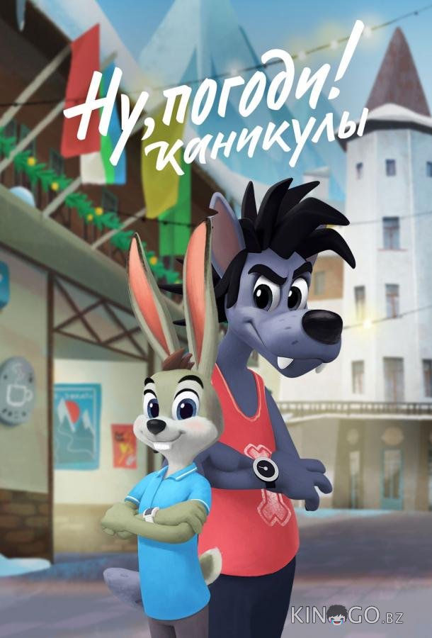 Ну, погоди! Каникулы 4 10