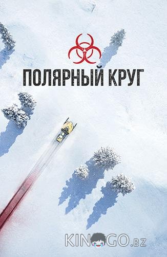 Полярный круг 5 2