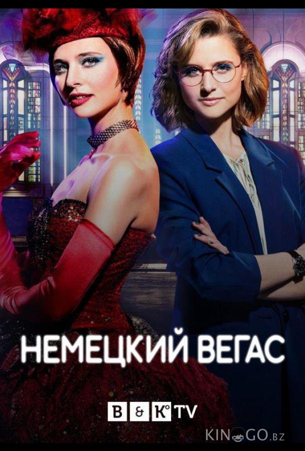 Немецкий Вегас 1 6