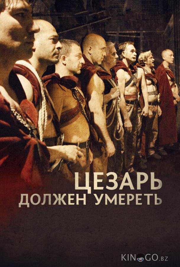 Цезарь должен умереть 