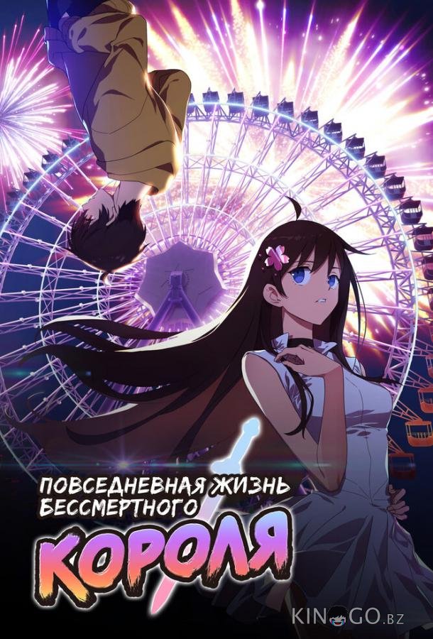 Повседневная жизнь бессмертного короля 1 15