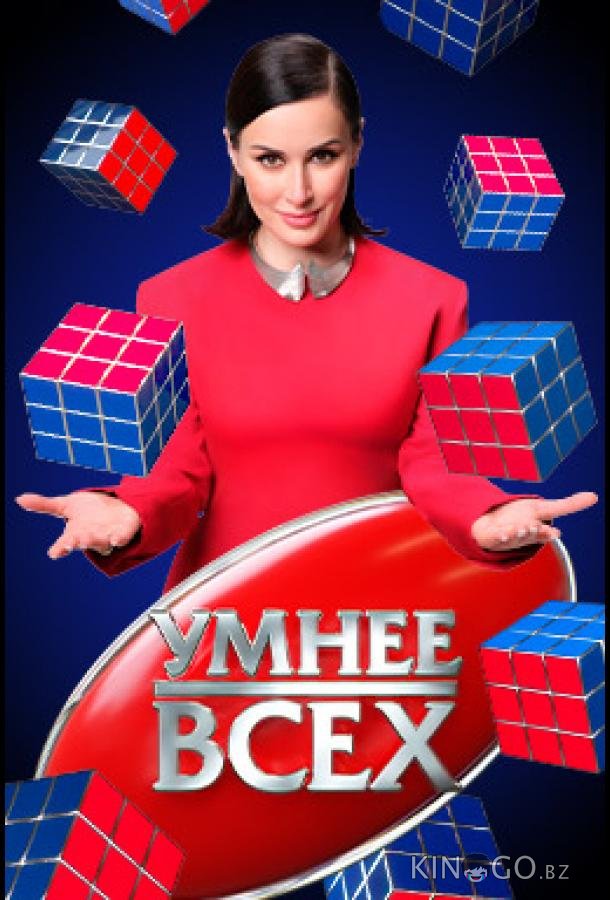Умнee вcex 6 2