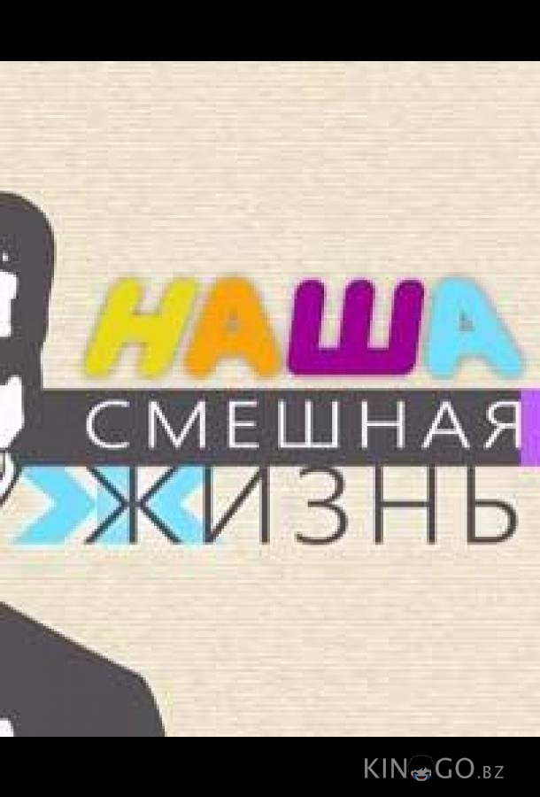Наша смешная жизнь 1 59