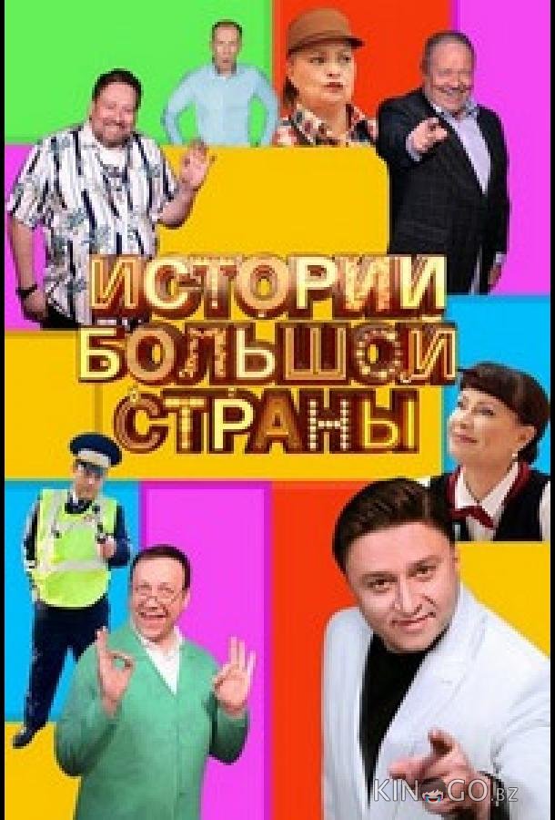 Истории большой страны 2 12