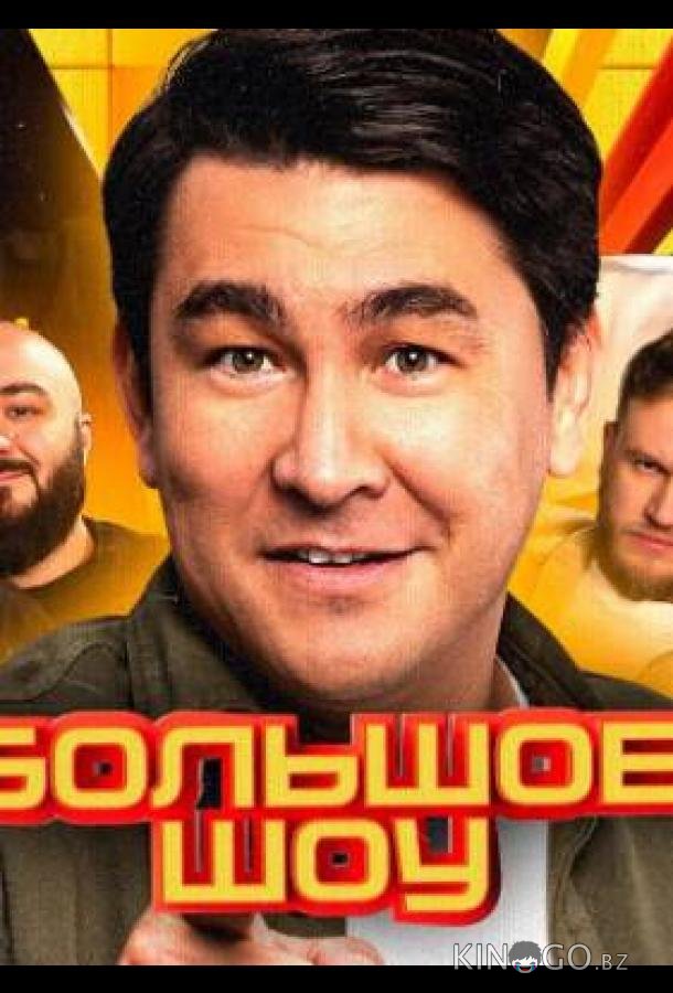Большое шоу 17 6