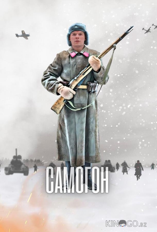 Самогон 2 4
