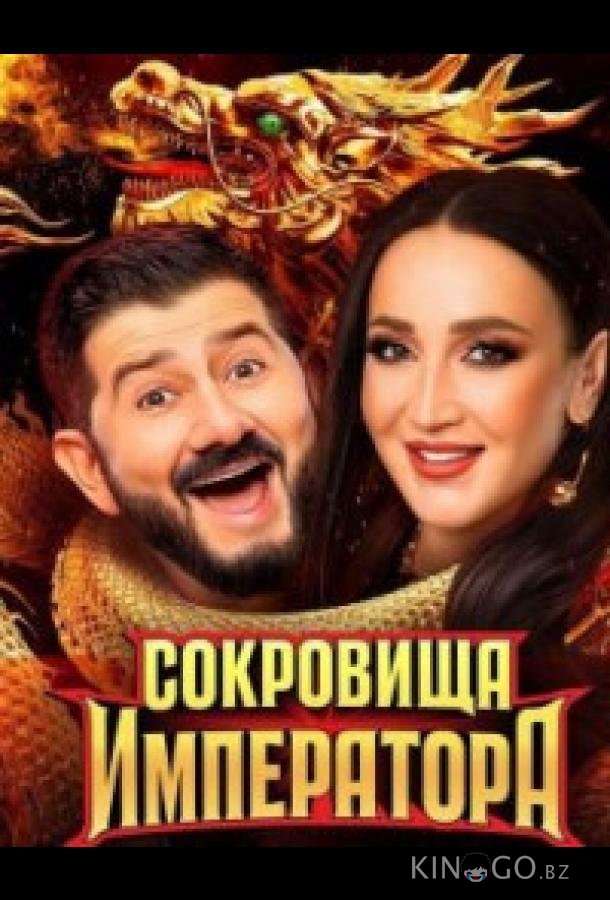 Сокровища императора 3 10