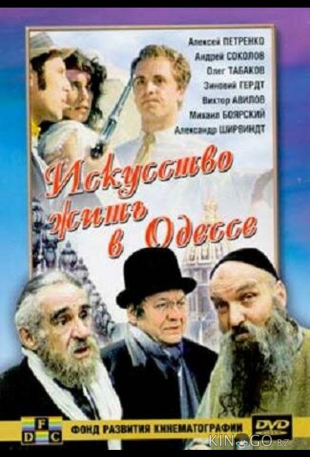 Искусство жить в Одессе 