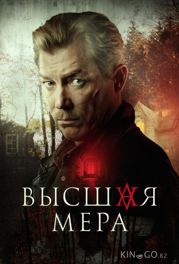 Высшая мера 1 12
