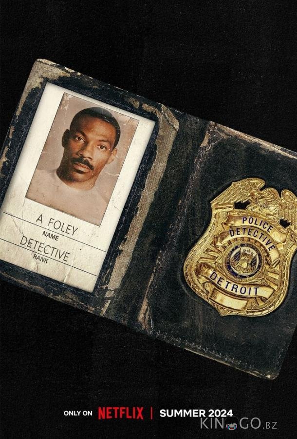 Полицейский из Беверли-Хиллз: Аксель Фоули 