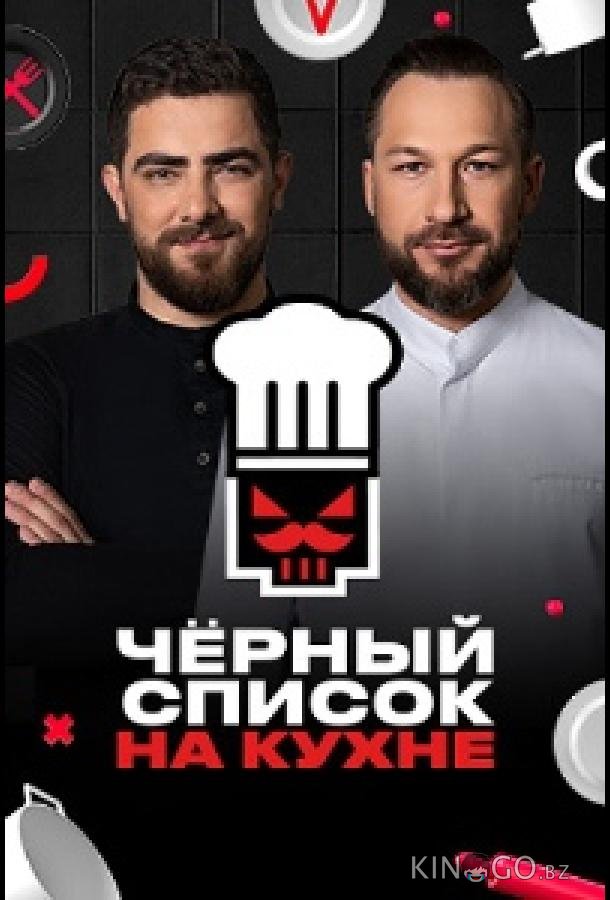 Черный список. На кухне 4 8