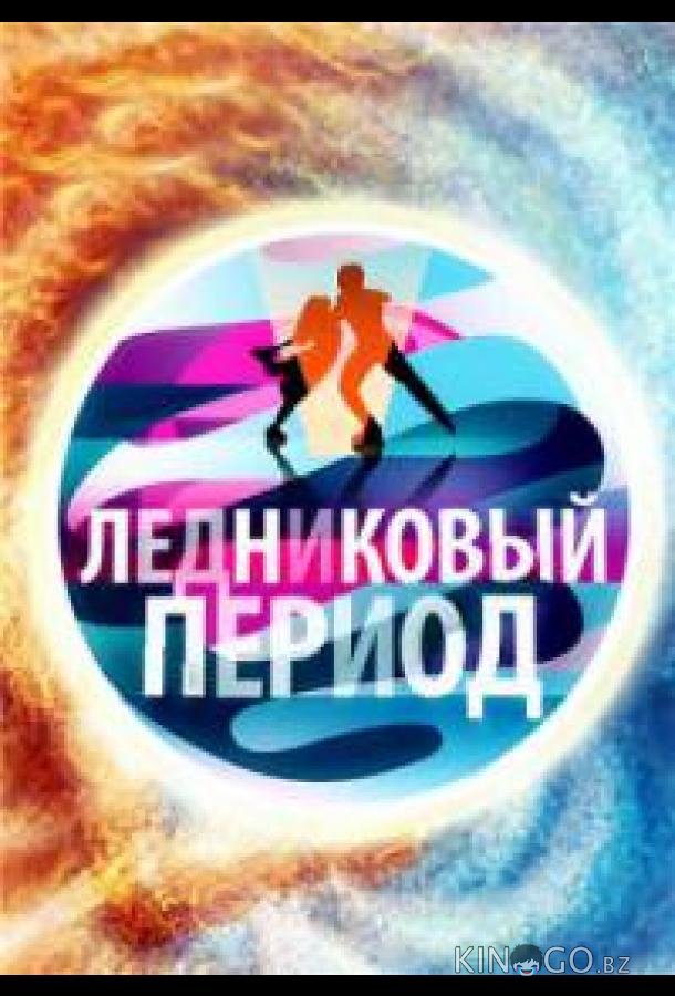 Народный Ледниковый период 2 8