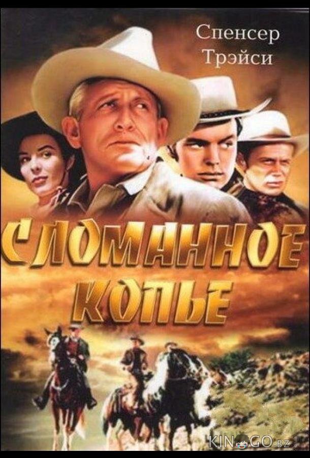 Сломанное копье 