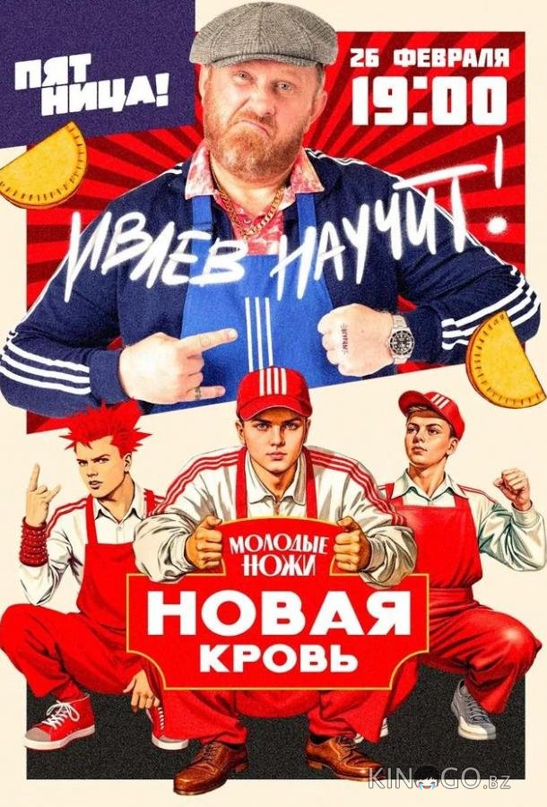 Молодые ножи. Новая кровь 2 10
