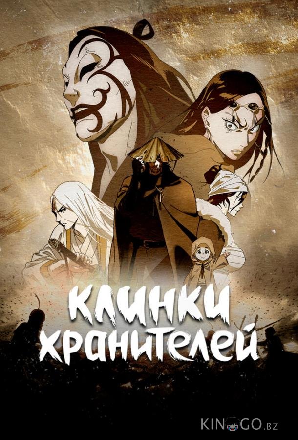 Клинки хранителей 1 15
