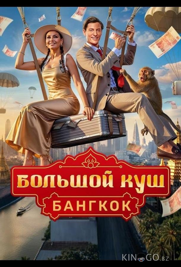 Большой куш. Бангкок 1 12