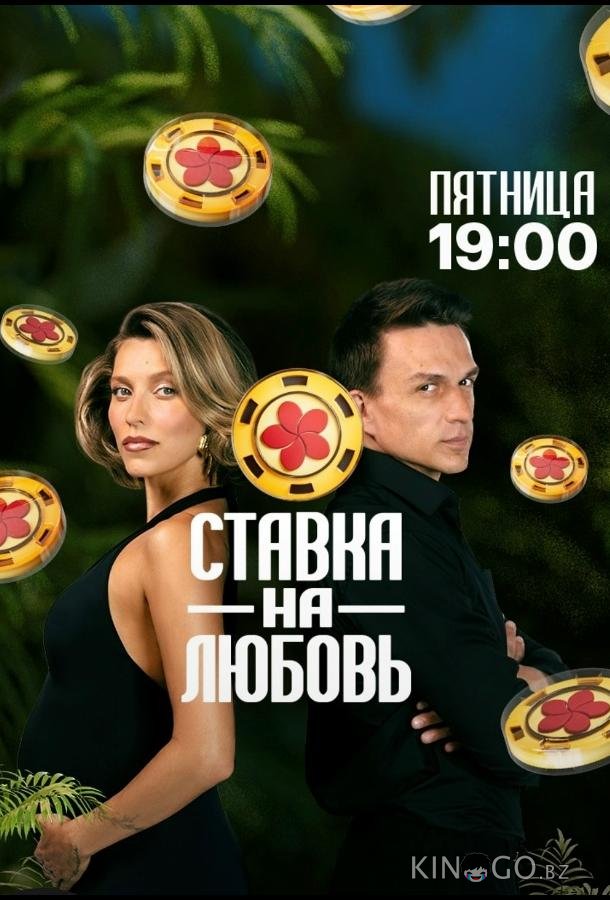 Ставка на любовь 1 11