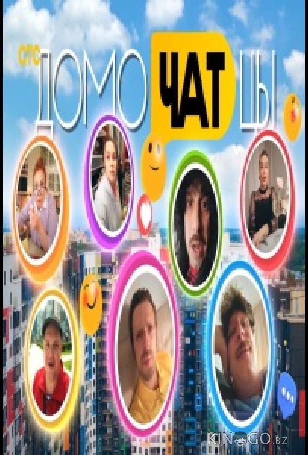 ДомоЧАТцы 1 12