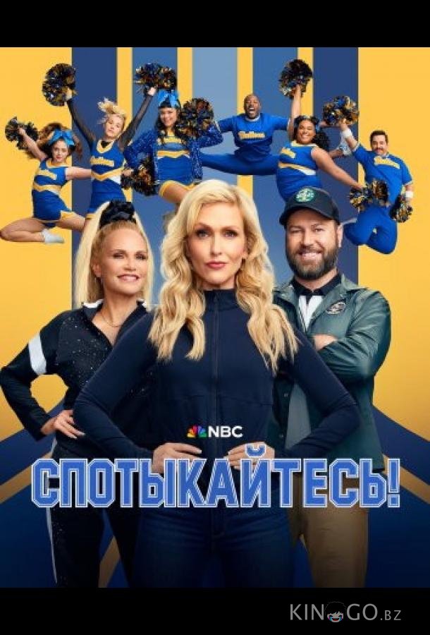 Спотыкайтесь! 1 1