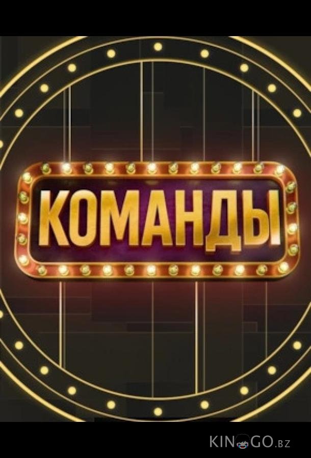Команды 1 5