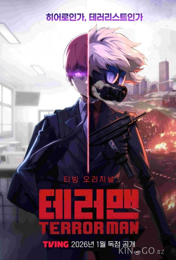Террормен 1 4