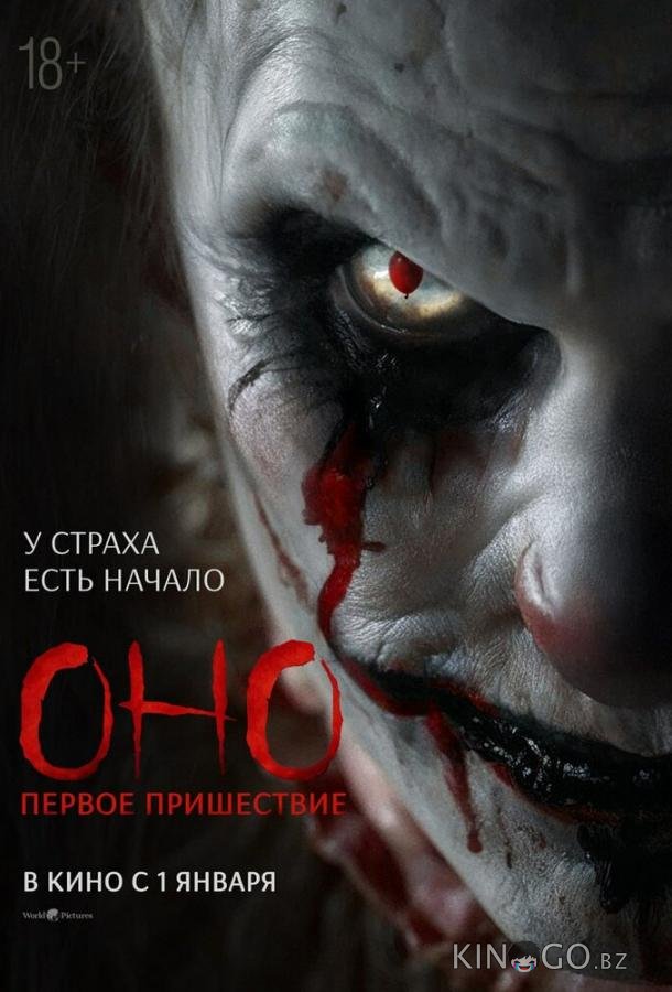 Оно. Первое пришествие 