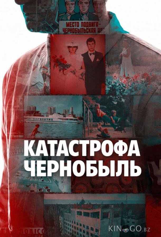 Катастрофа: Чернобыль 1 2