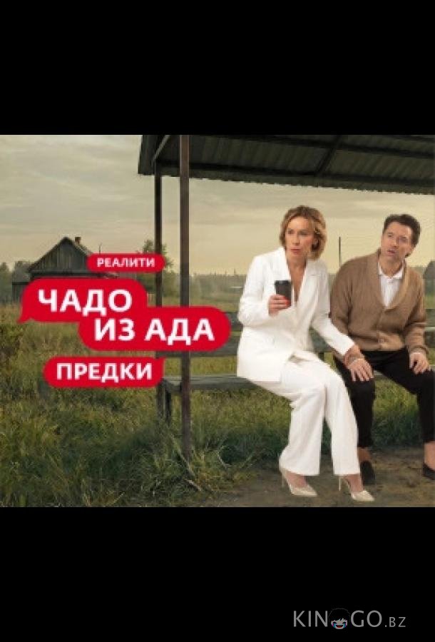 Чадо из ада. Предки 1 7