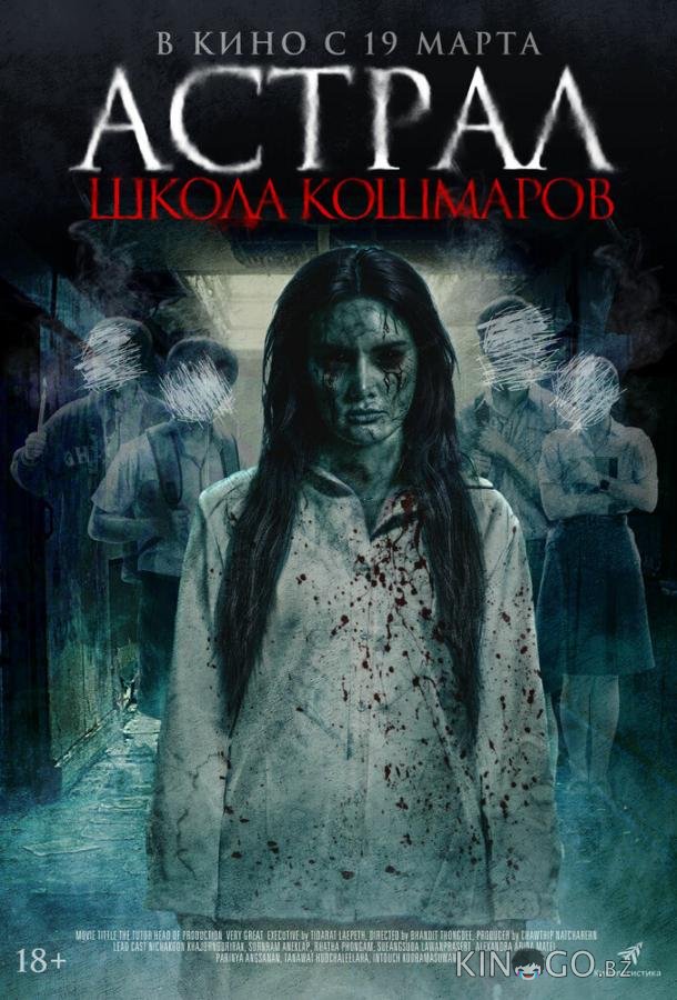 Астрал. Школа кошмаров 