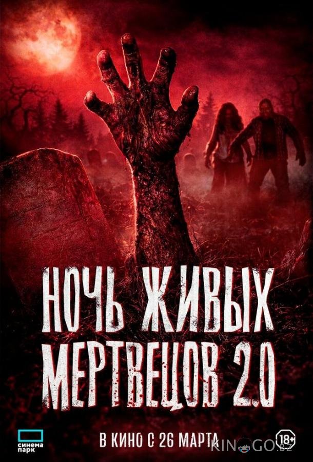Ночь живых мертвецов 2.0 