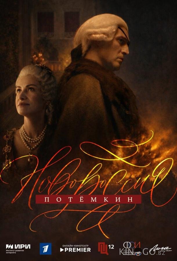 Новороссия. Потёмкин 1 5