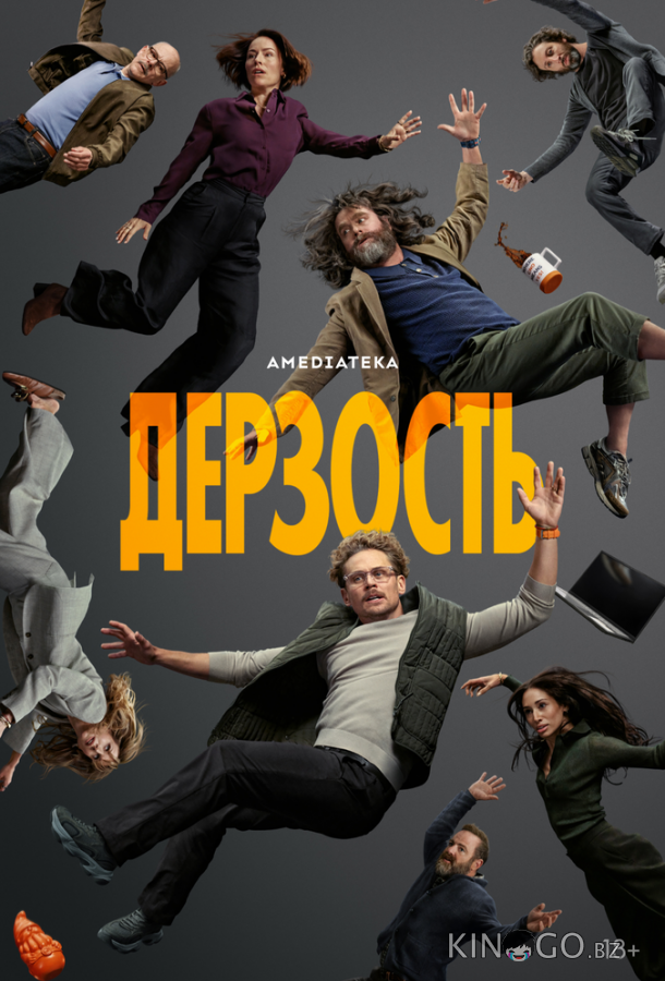 Дерзость 1 1
