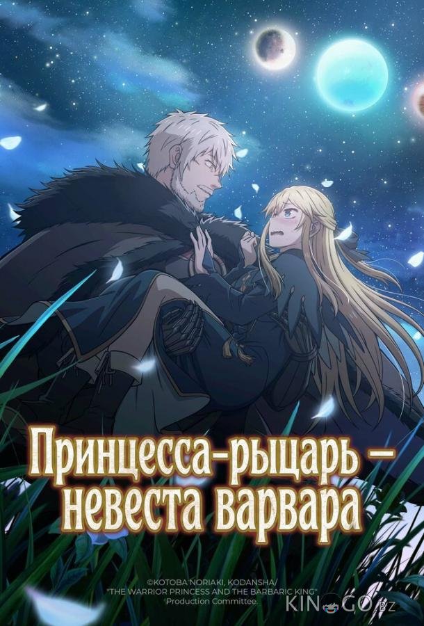 Принцесса-рыцарь – невеста варвара 1 6