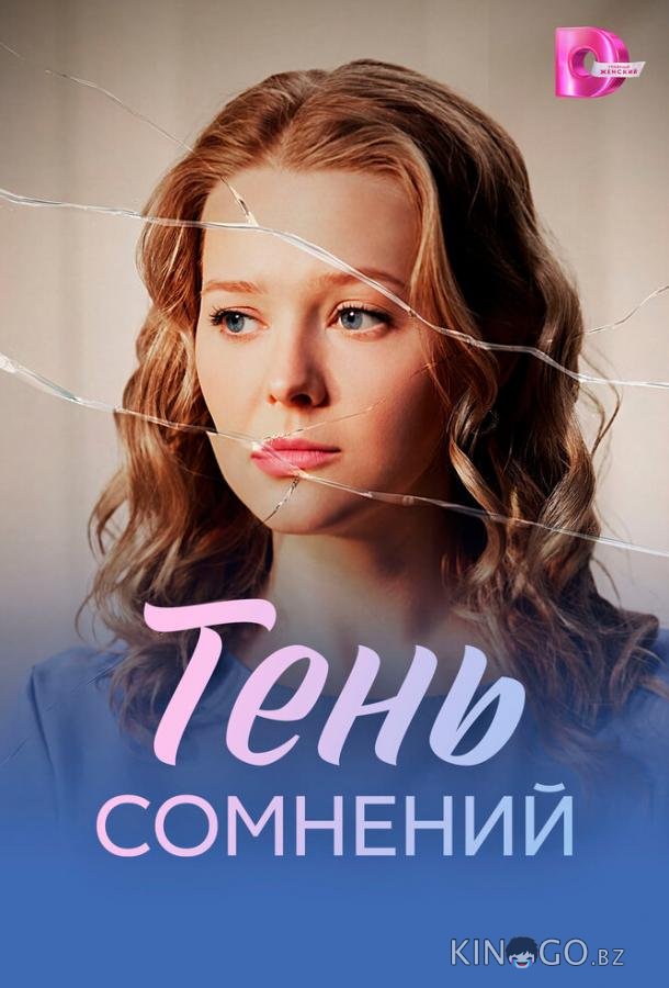 Тень сомнений 1 1