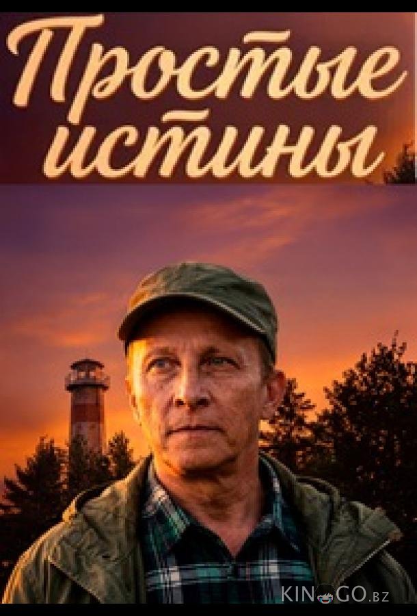 Простые истины 1 28