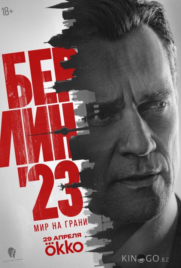 Берлин'23 1 3