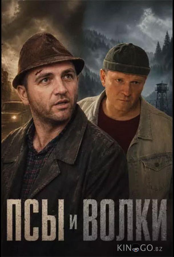 Псы и волки 1 2