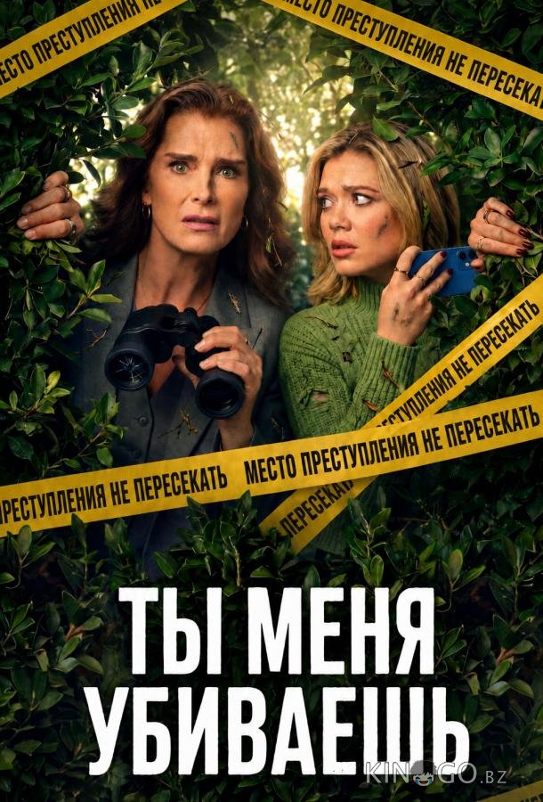 Ты меня убиваешь 1 1
